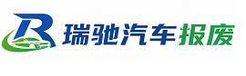 阿合奇县瑞驰｜汽车报废回收｜车辆正规销户上门拖车